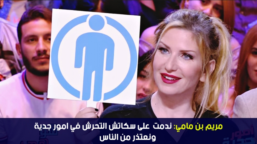 Mariem Ben Mami: j'ai regretté mon sketch sur l'harcèlement  et je m'excuse auprès du public