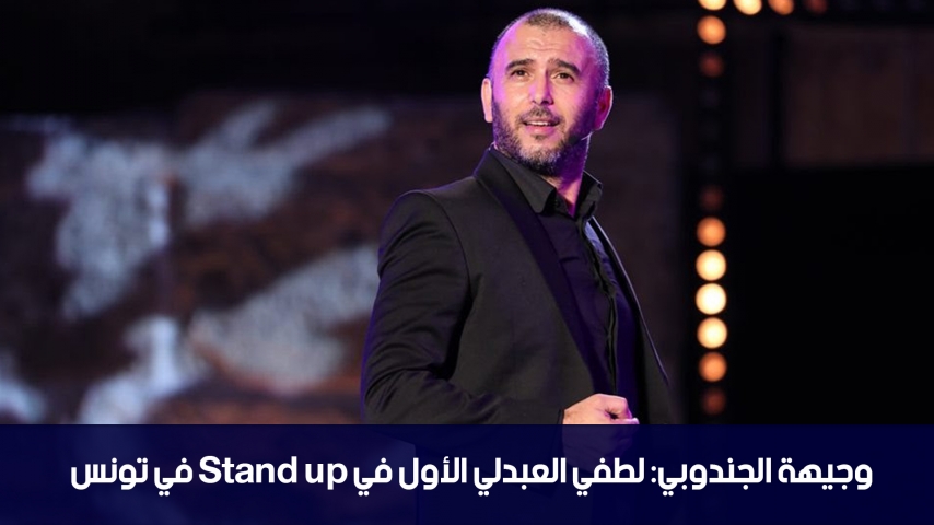  وجيهة الجندوبي : لطفي العبدلي الاول في تونس في ال Stand Up