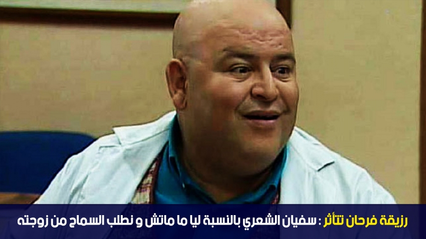 الدوامة - رزيقة فرحان تتأثر: سفيان الشعري بالنسبة ليا ما ماتش و نطلب السماح من زوجته