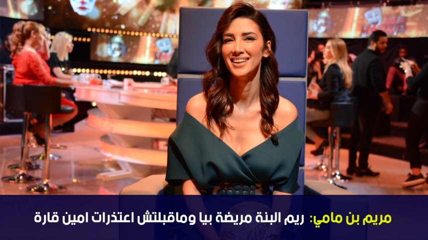 Mariem Ben Mami: Rim Benna ne me supporte pas et je n'ai pas accepté les excuses de Amine Gara