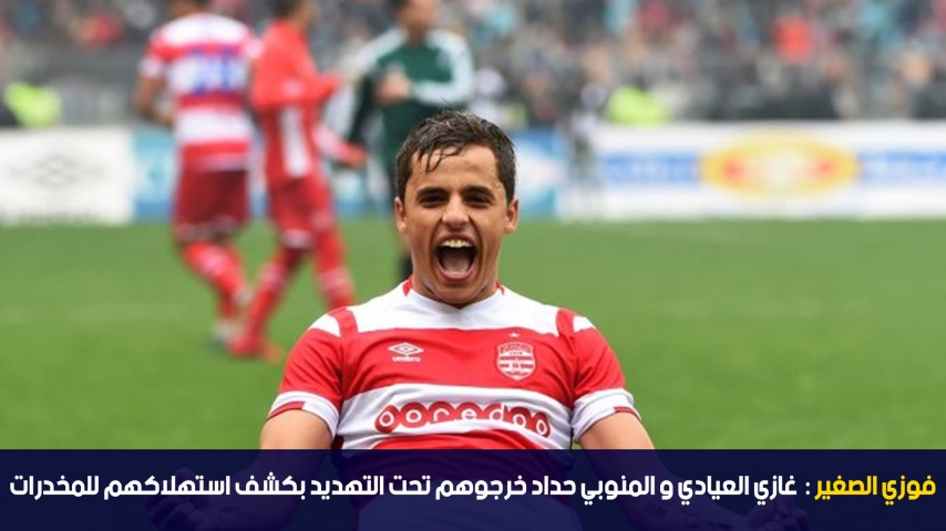 فوزي الصغير: غازي العيادي و المنوبي حداد خرجوهم تحت التهديد بكشف استهلاكهم للمخدرات
