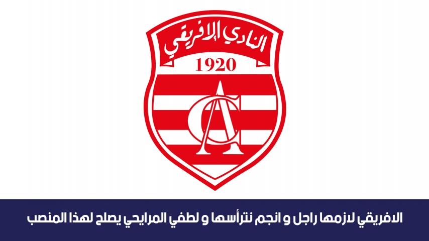  فيصل الرياحي: الافريقي لازمها راجل كاسح و انجم نترأسها و لطفي المرايحي يصلح لهذا المنصب