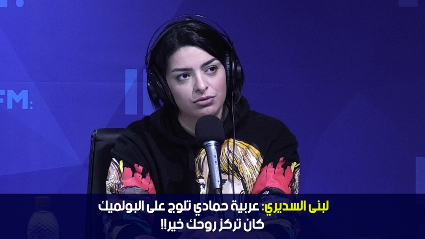ستار تايم | لبنى السديري: عربية حمادي تلوج على البولميك كان تركز روحك خير
