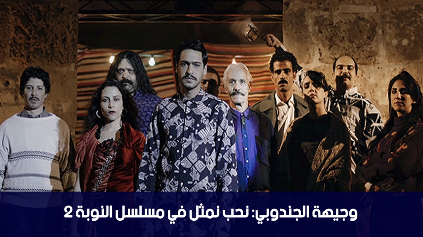 الدوامة - وجيهة الجندوبي : نحب نمثّل في مسلسل نوبة 2 