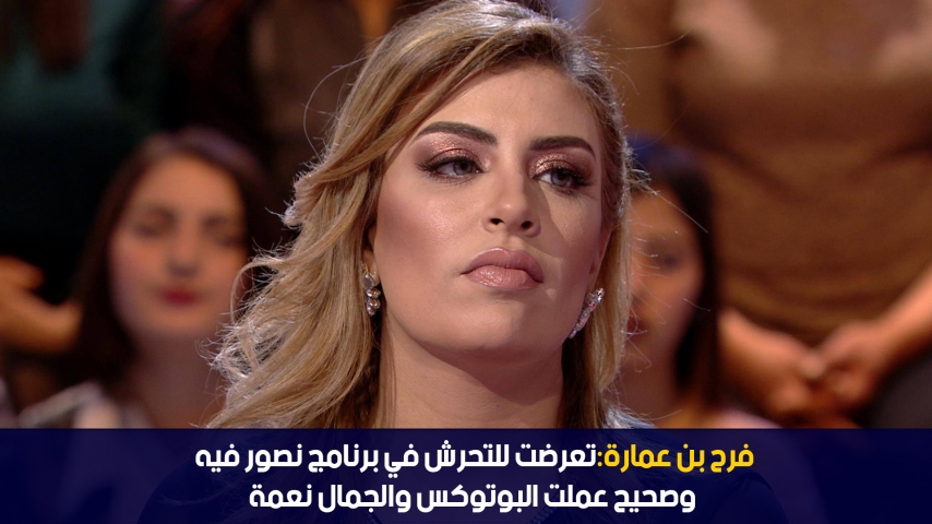 فرح بن عمارة: تعرضت للتحرش في برنامج نصور فيه  وعلاء الشابي  شافني حسب روحو ما يعرفنيش الحلقة كاملة