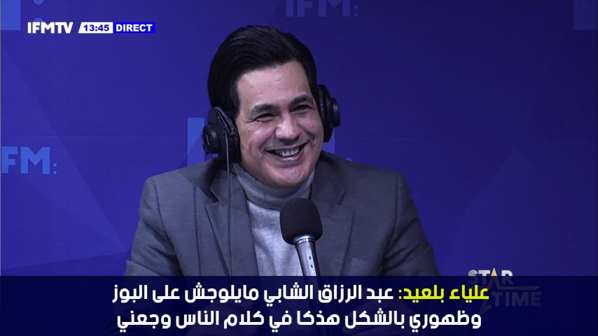 علياء بلعيد: عبد الرزاق الشابي مايلوجش على البوز وظهوري بالشكل هذكا في كلام الناس وجعني
