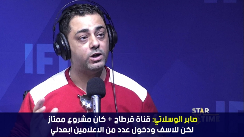 صابر الوسلاتي: قناة قرطاج + كان مشروع ممتاز ودخول عدد من الاعلامين ابعدني