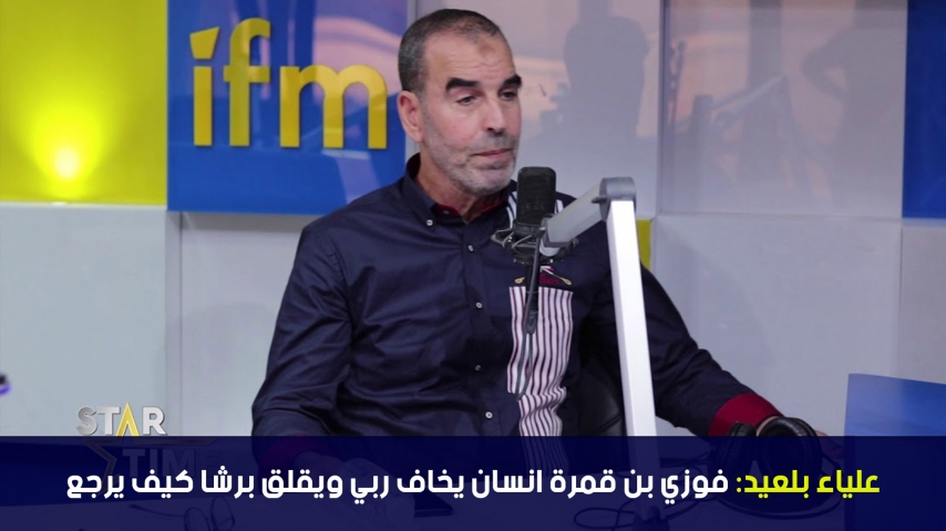 علياء بلعيد:فوزي بن قمرة انسان يخاف ربي ويقلق برشا كيف يرجع