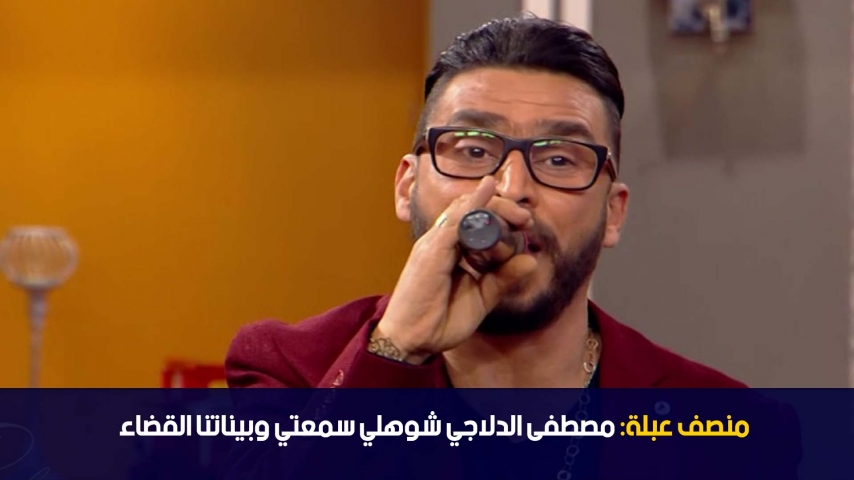الدوامة - منصف عبلة: مصطفى الدلاجي شوهلي سمعتي و بيناتنا القضاء   