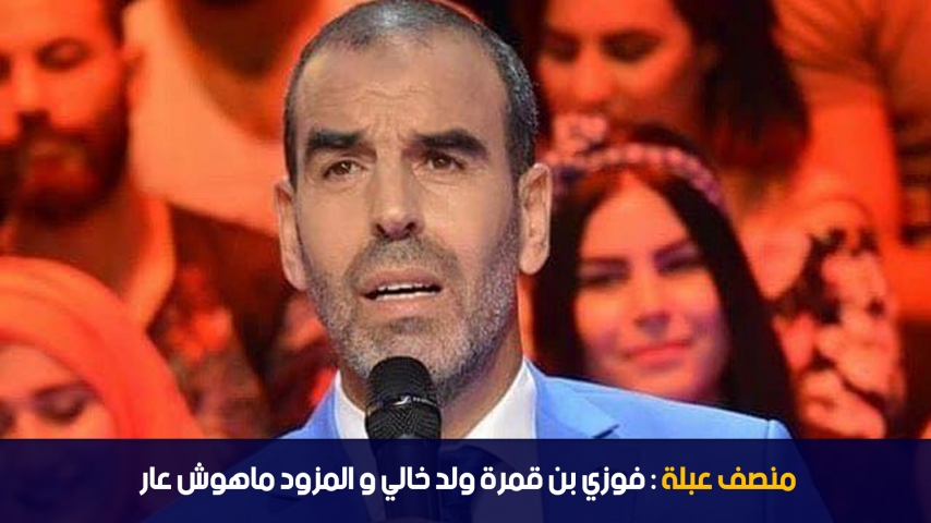 الدوامة - منصف عبلة: فوزي بن قمرة ولد خالي و المزود ماهوش عار