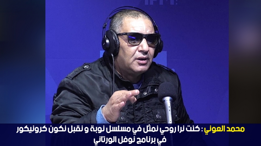 Mohamed Aouni : Je me vois dans le feuilleton "Nouba"