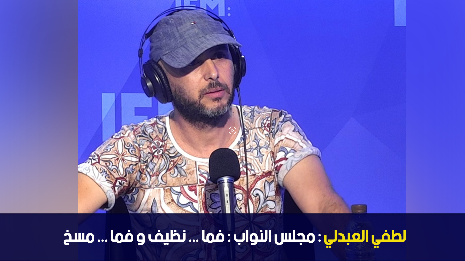 لطفي العبدلي : فما ... نظيف و فما ... مسخ