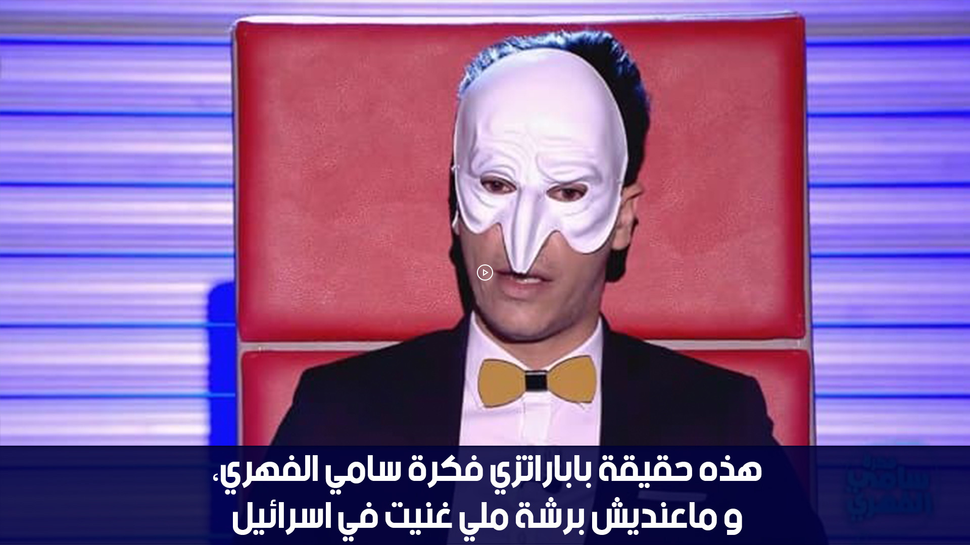 محسن شريف : هذه حقيقة باباراتزي فكرة سامي الفهري، و ماعنديش برشة ملي غنيت في اسرائيل