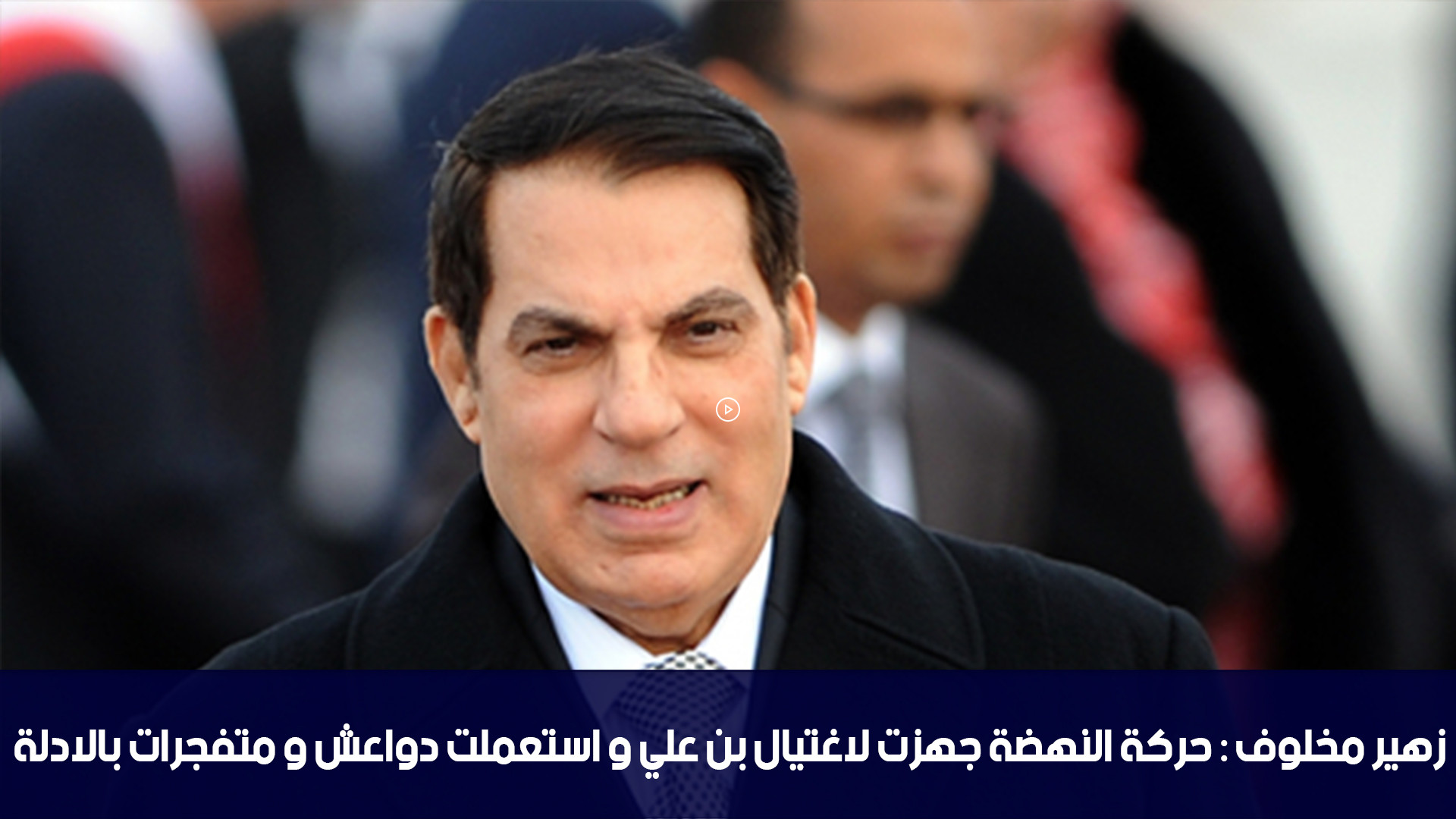 زهير مخلوف : حركة النهضة جهزت لاغتيال بن علي و استعملت دواعش و متفجرات بالادلة