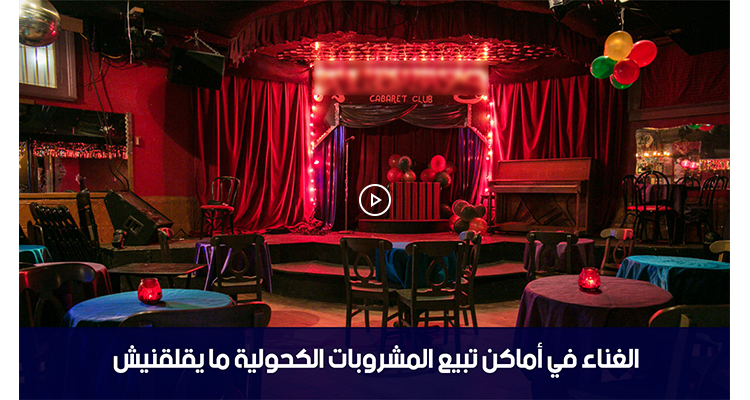 محسن شريف : الغناء في اماكن تبيع المشروبات الكحولية ما يقلقنيش