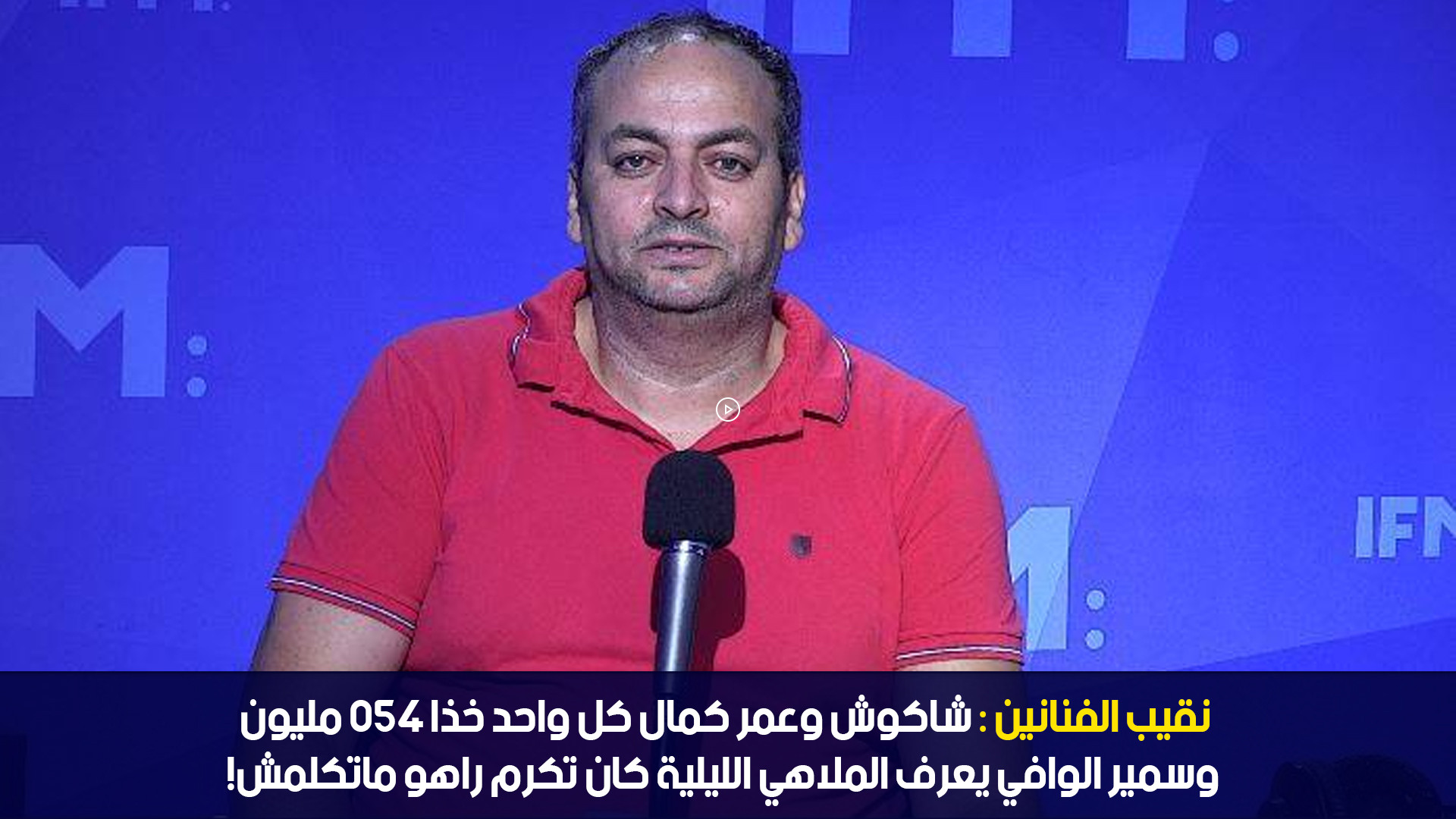 نقيب الفنانين:شاكوش وعمر كمال كل واحد خذا 450 مليون وسمير الوافي يعرف الملاهي الليلية كان تكرم راهو ماتكلمش