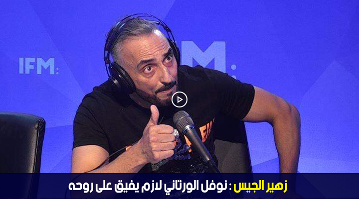 زهير الجيس : نوفل الورتاني لازم يفيق على روحه