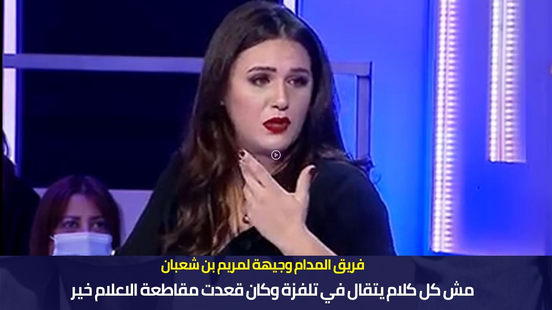 فريق المدام وجيهة لمريم بن شعبان مش كل كلام يتقال في تلفزة وكان قعدت مقاطعة الاعلام خير