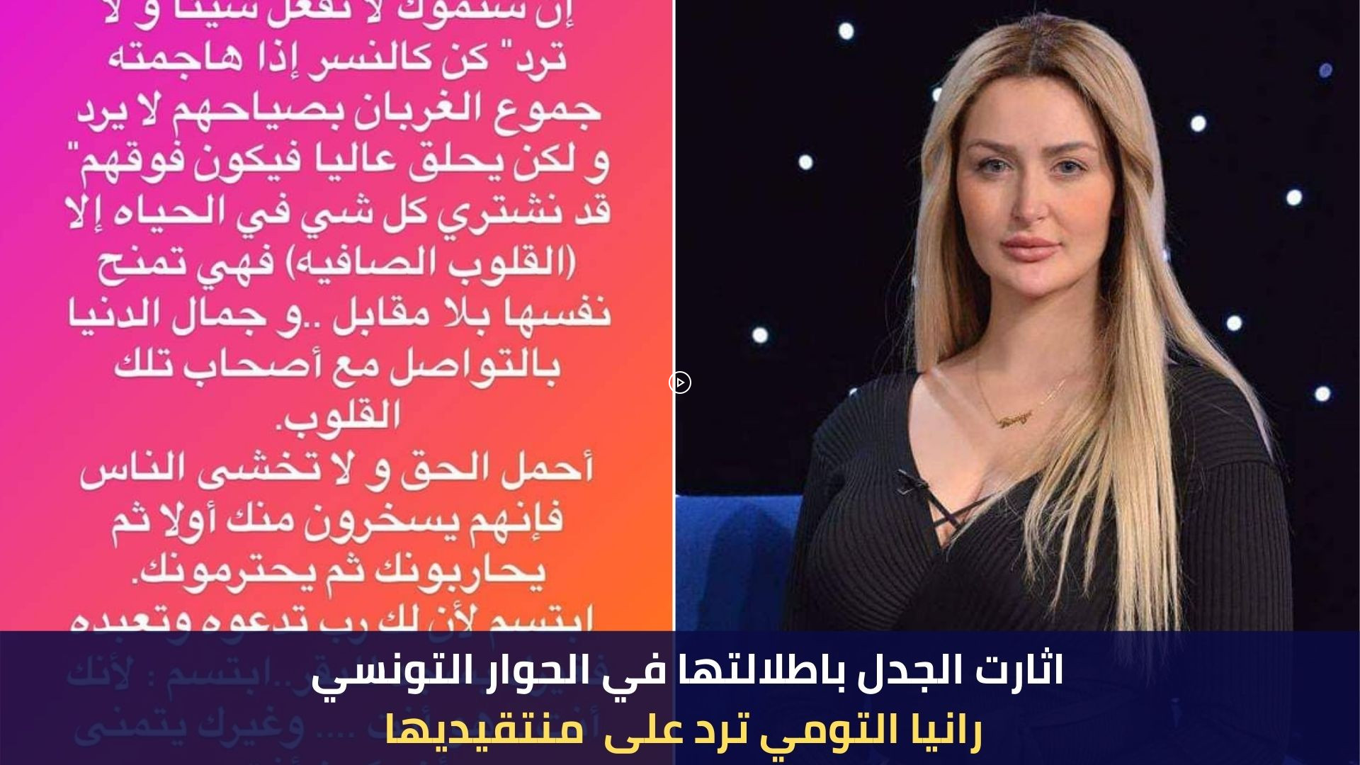 اثارت الجدل باطلالتها في الحوار التونسي رانيا التومي ترد على  منتقيديها