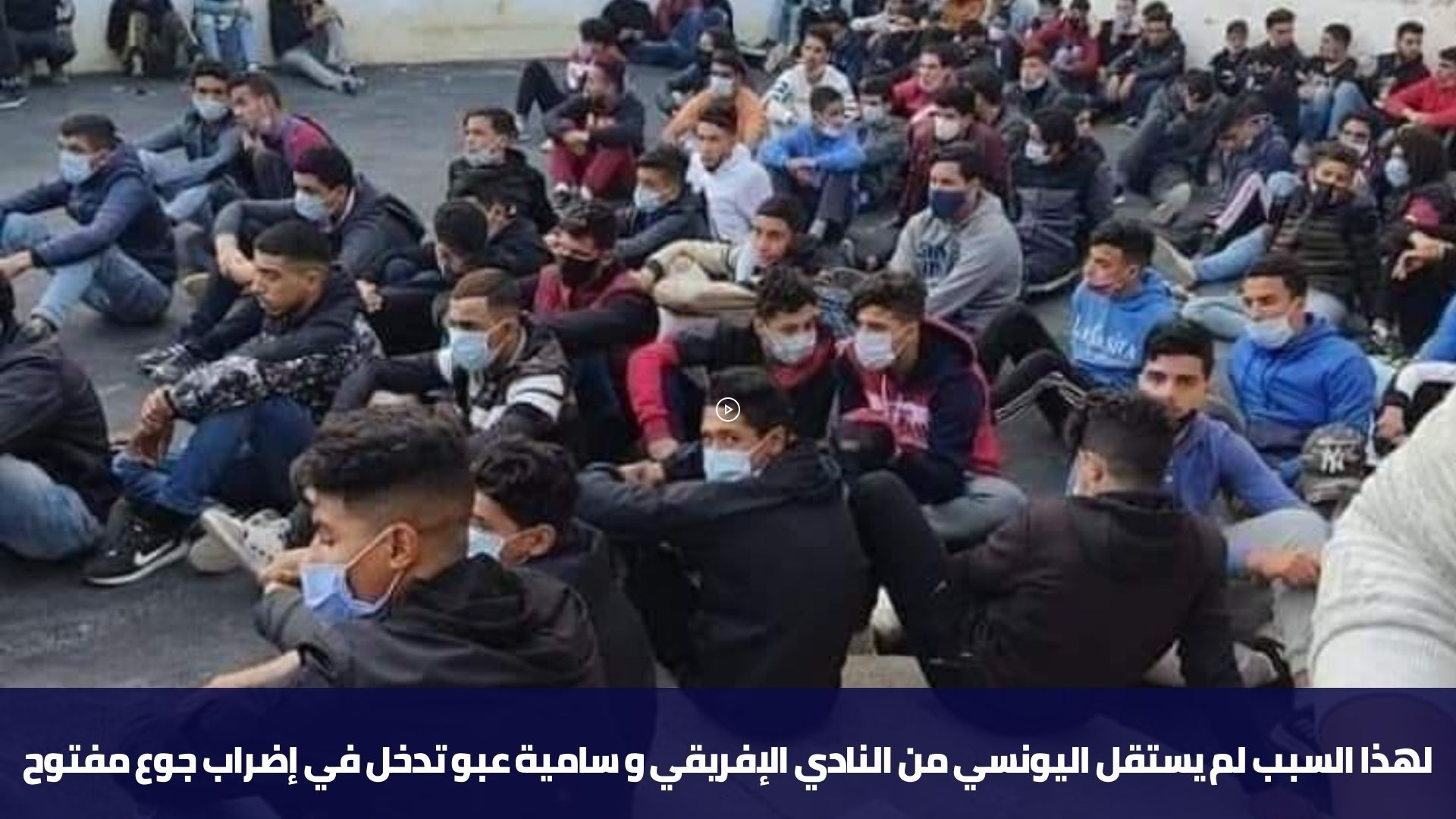 لهذا السبب لم يستقل اليونسي من النادي الإفريقي و سامية عبو تدخل في إضراب جوع مفتوح