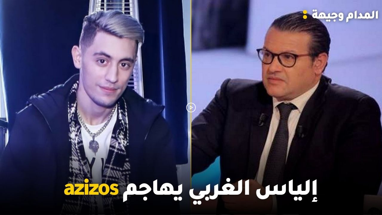 رفض لحضور lapa في الاعلام وإلياس الغربي يهاجم azizos