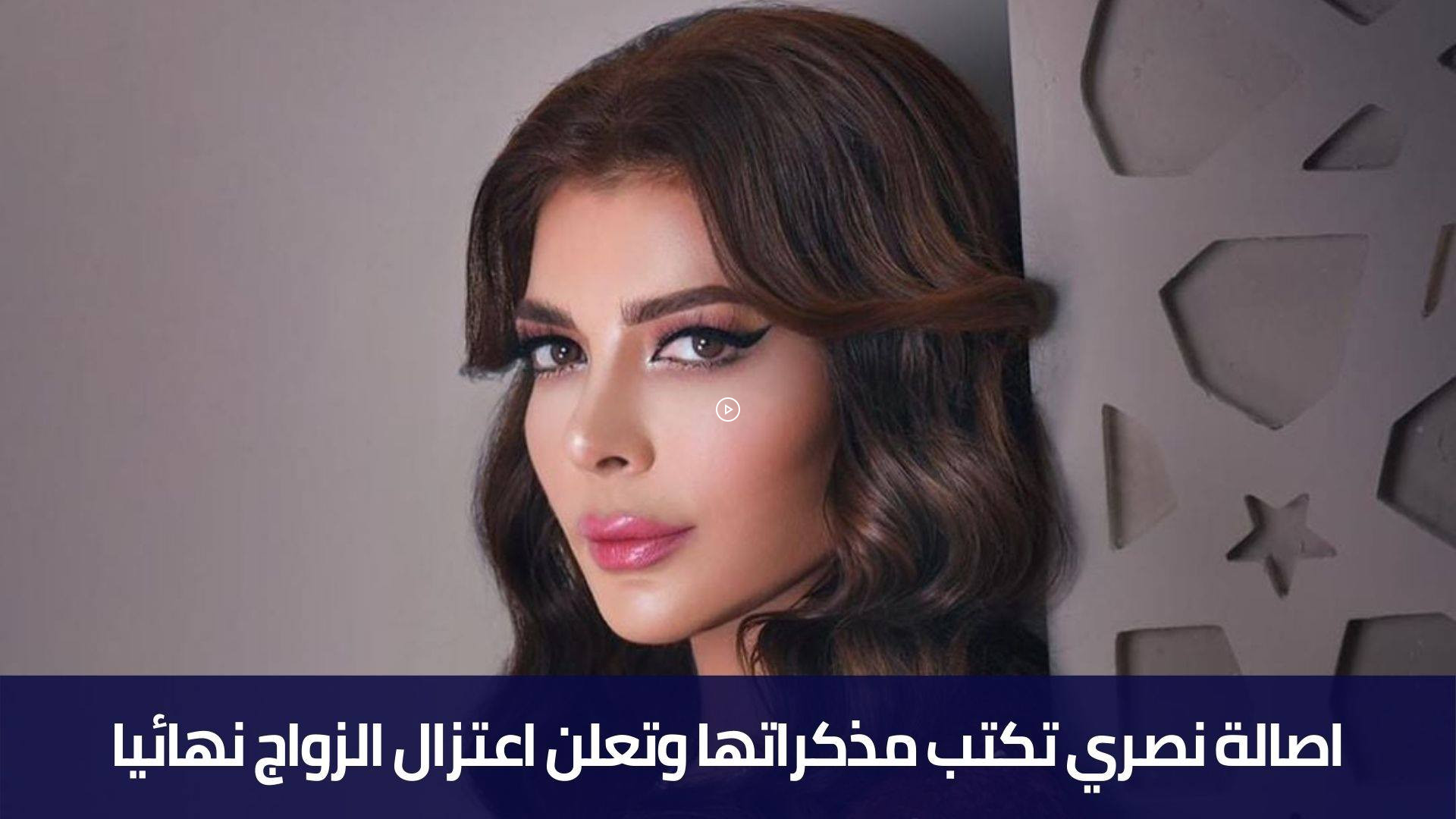 اصالة نصري تكتب مذكراتها وتعلن اعتزال الزواج نهائيا
