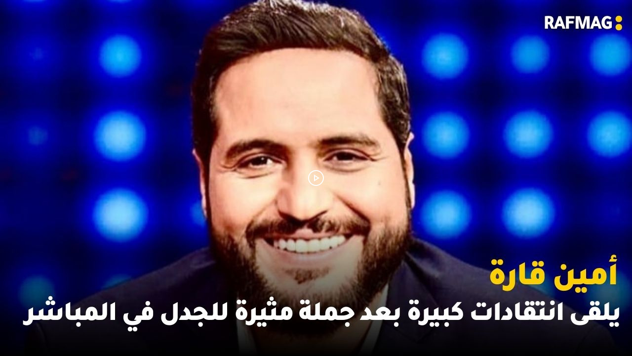 امين قارة يلقى انتقادات كبيرة بعد جملة مثيرة للجدل في