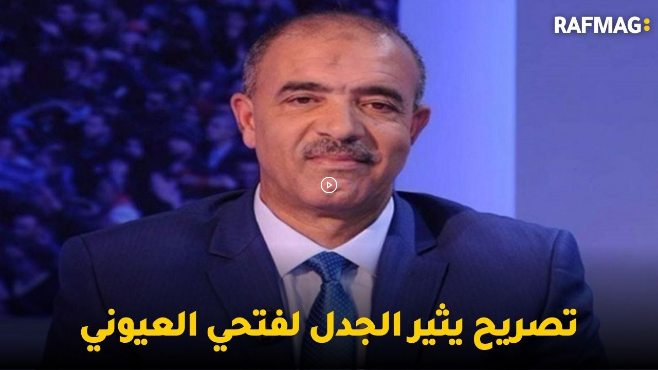 تصريح يثير الجدل لفتحي العيوني و2400 دينار شهريا مدخول للتونسي من أجل ضمان حياة كريمة !