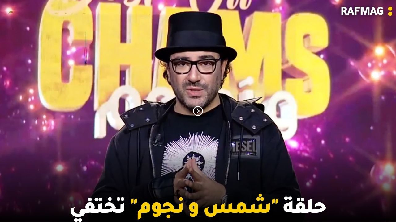 حلقة "شمس و نجوم" تختفي و إشتعلت الحرب بين أمريكا و السعودية!