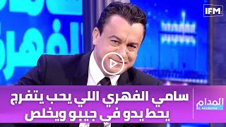 سامي الفهري اللي يحب يتفرج يحط يدو في جيبو ويخلص ! وبراءة سيكون افضل عمل على الاطلاق