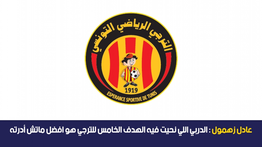 عادل زهمول: الدربي اللي نحيت فيه الهدف الخامس للترجي هو افضل ماتش أدرته