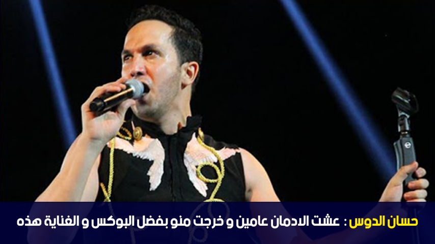 الدوامة - حسان الدوس: عشت الادمان عامين و خرجت منو بفضل البوكس و الغناية هذه