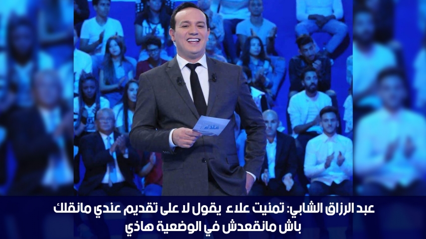 عبد الرزاق الشابي:تمنيت علاء يقول لا على تقديم عندي مانقلك باش مانقعدش في الوضعية هاذي