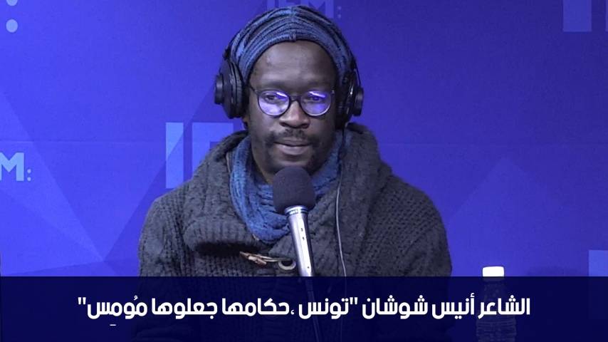 le poète tunisien Anis Chouchane: les dirigeants du pays ont rendu la Tunisie une courtisane 