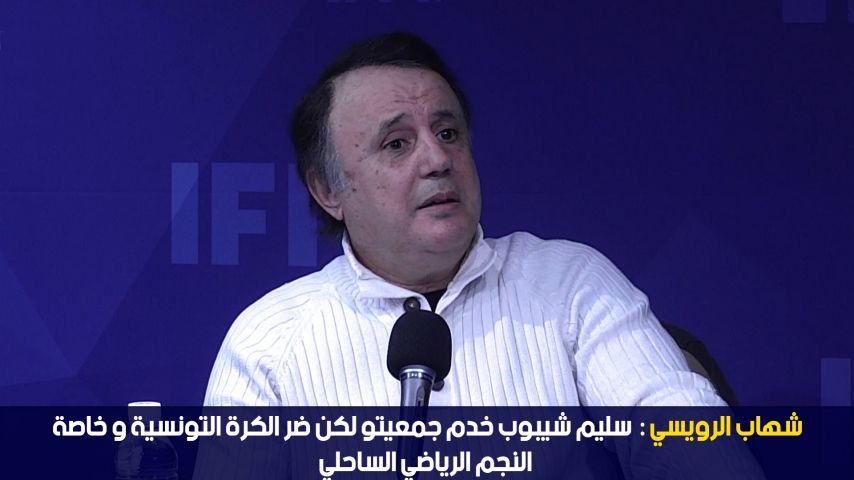  شهاب الرويسي: سليم شيبوب خدم جمعيتو لكن ضر الكرة التونسية و خاصة النجم الرياضي الساحلي
