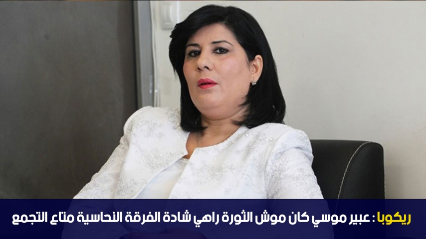 ريكوبا: عبير موسي كان موش الثورة راهي شادة الفرقة النحاسية متاع التجمع