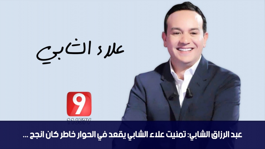 عبد الرزاق الشابي: تمنيت علاء الشابي يقعد في الحوار خاطر كان انجح وقناة التاسعة ماهياش تلفزة