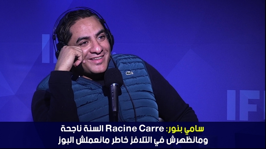 سامي بنور: Racine carré السنة ناجحة ومانظهرش في التلافز خاطر مانعملش البوز