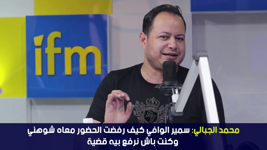محمد الجبالي:سمير الوافي كيف رفضت الحضور معاه شوهني وكنت باش نرفع بيه قضية