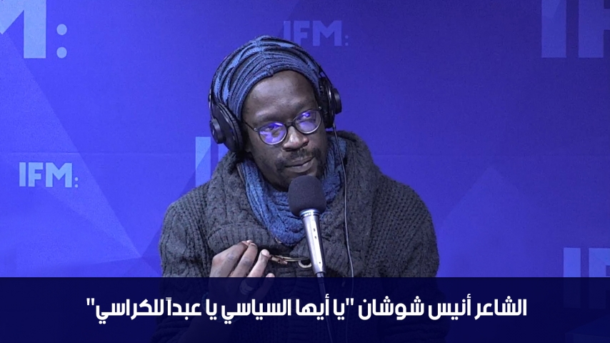 الدوامة - الشاعر أنيس شوشان : ايها السياسي يا عبدا للكراسي