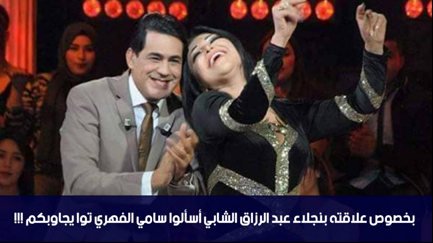 بخصوص علاقته بنجلاء عبد الرزاق الشابي أسألوا سامي الفهري توا يجاوبكم !!!