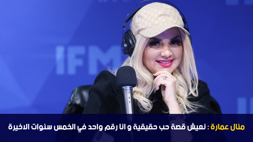 منال عمارة: نعيش قصة حب حقيقية و انا رقم واحد في الخمس سنوات الاخيرة -حلقة كاملة