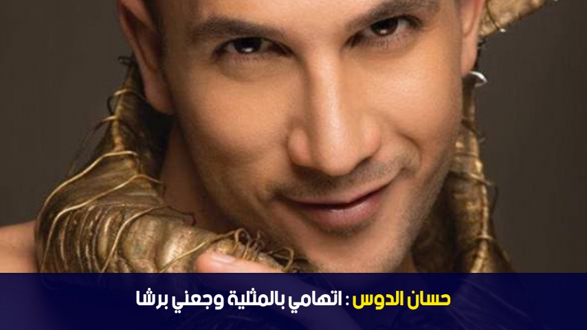 الدوامة - حسان الدوس: اتهامي بالمثلية وجعني برشا