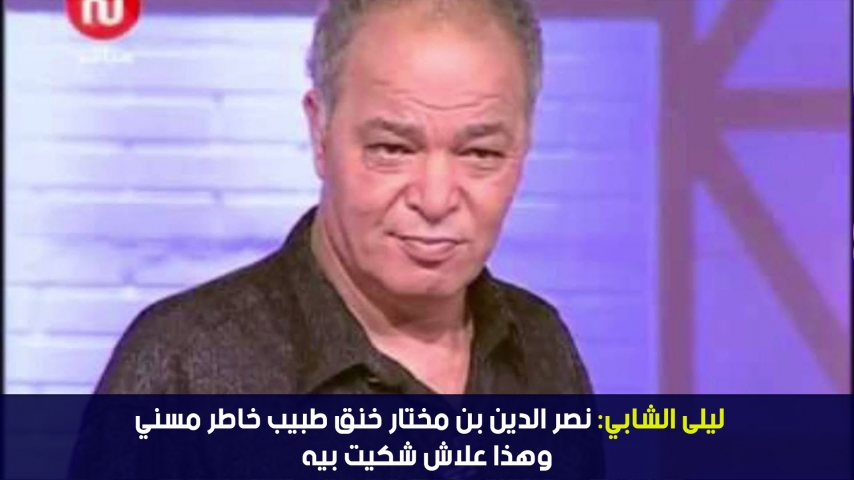 ستار تايم | ليلى الشابي: نصر الدين بن مختار خنق طبيب خاطر مسني وهذا علاش شكيت بيه
