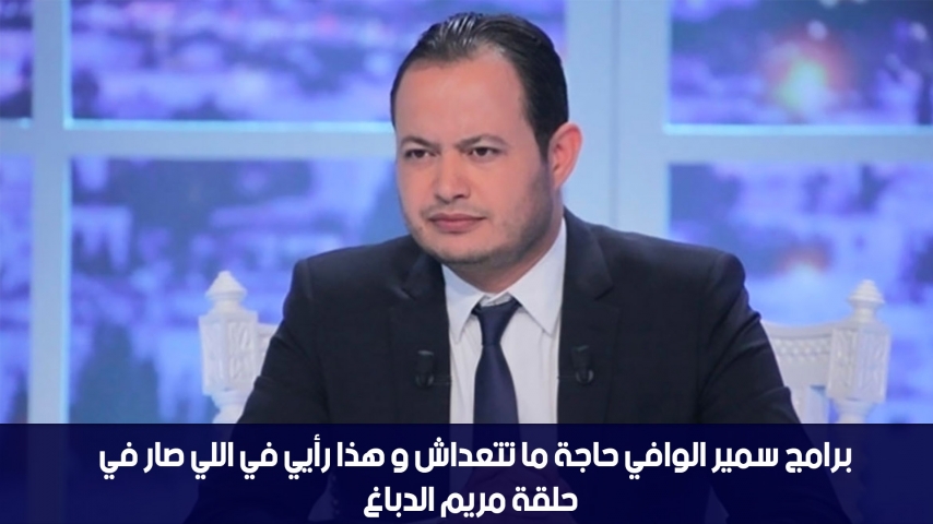 فرح بن رجب: برامج سمير الوافي حاجة ما تتعداش و هذا رأيي في اللي صار في حلقة مريم الدباغ