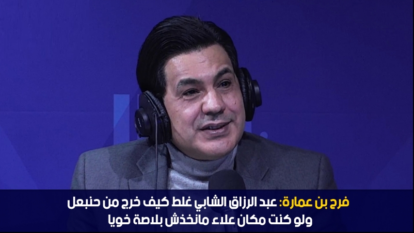 الدوامة -  فرح بن عمارة: عبد الرزاق الشابي غلط كيف خرج من حنبعل وكان جيت مكان علاء ما ناخوش بلاصة خويا