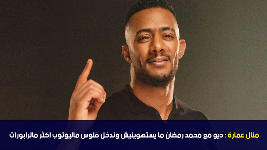 منال عمارة: ديو مع محمد رمضان ما يستهوينيش وندخل فلوس ماليوتوب اكثر مالرابورات