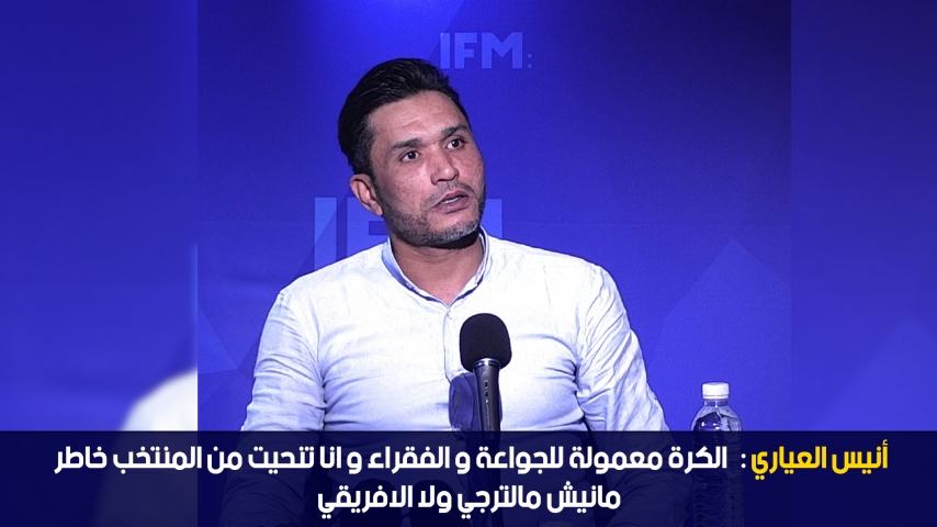 Anis Ayari : était l'invité de Dawama avec Mohamed Khamassi