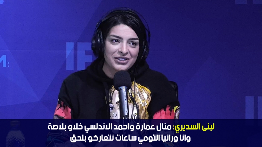 ستار تايم | لبنى السديري: منال عمارة واحمد الاندلسي خلاو بلاصة وانا ورانيا التومي ساعات نتعاركو بلحق