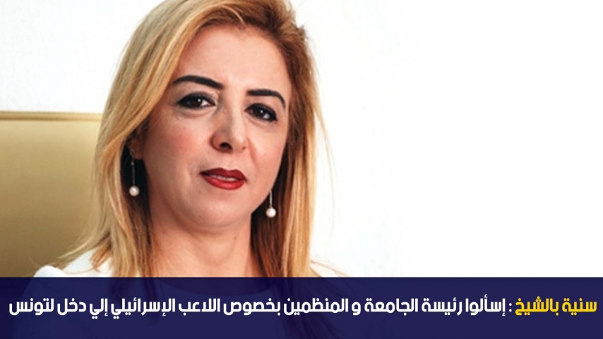 سنية بالشيخ : إسألوا رئيسة الجامعة والمنظمين بخصوص اللاعب الإسرائيلي إلي دخل لتونس